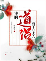 我的道侣有了心上人