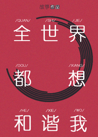 全世界都想和谐我 故筝