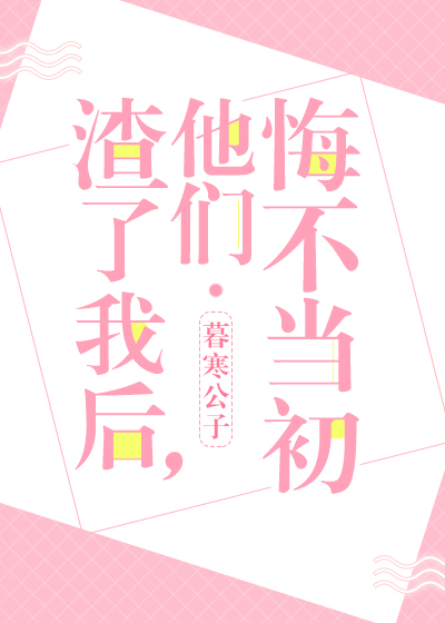 渣了我后他们悔不当初全文免费阅读