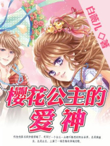 樱花 公主