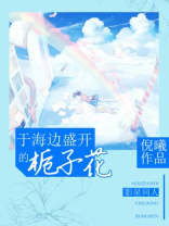 tfboys于海边盛开的栀子花免费阅读