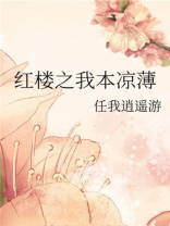 红楼之我本凉薄讲的什么