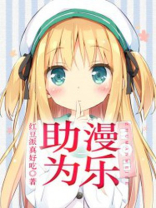 助力为乐