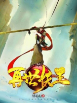 再世妖王