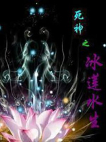 死神之最强冰雪系