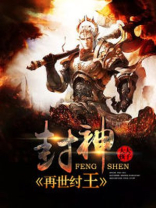 纣王为什么能封神