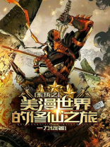 系统之美漫世界的修仙之旅