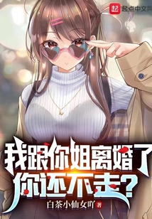 我跟你姐离婚了,你还不走?