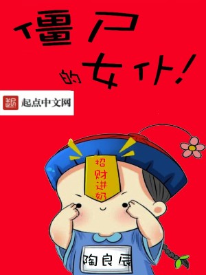 僵尸的女人