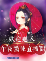 欢迎进入惊悚直播间桑沃 小说
