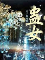 蛊女幽魂 台湾