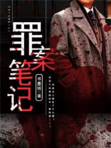 罪案笔记叶泽有第二部吗