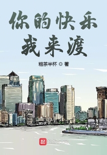 你的快乐我来渡是搞笑的吗