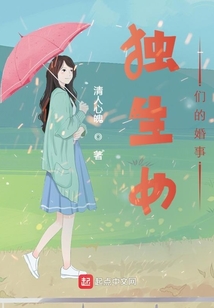 独生女电视