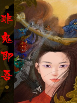 非鬼即吾