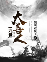 九世善人林瑾之