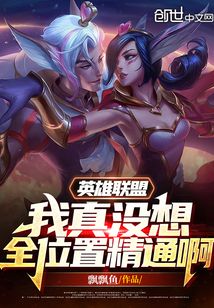 英雄联盟:我真没想全位置精通啊 第1章