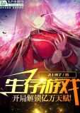 生存游戏:开局解锁亿万天赋!