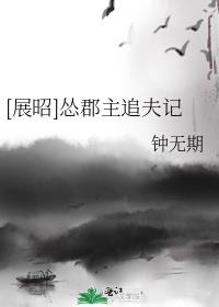 展昭怂郡主追夫记盘搜搜