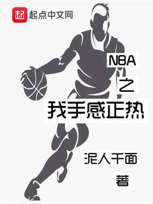nba之我手感正热最新