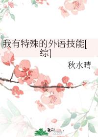我有特殊的外语技能[综]txt