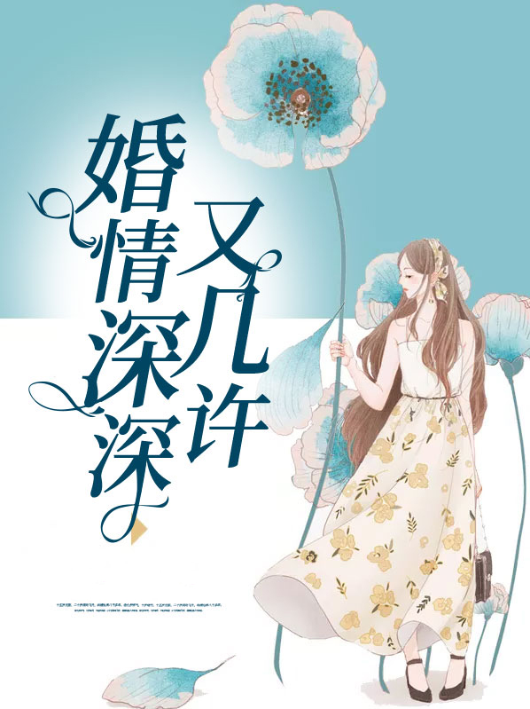 婚情深深又几许