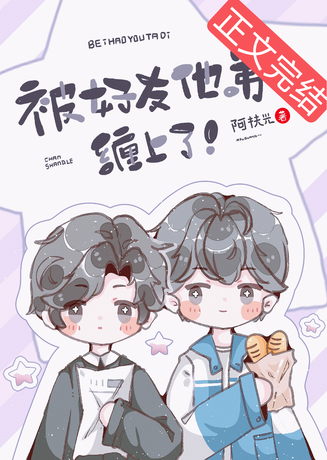 被好友他弟缠上了！