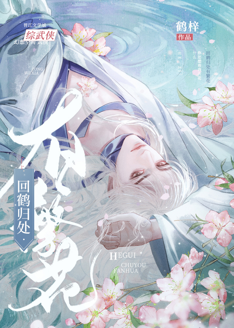 综武侠你还想看我开花无防盗