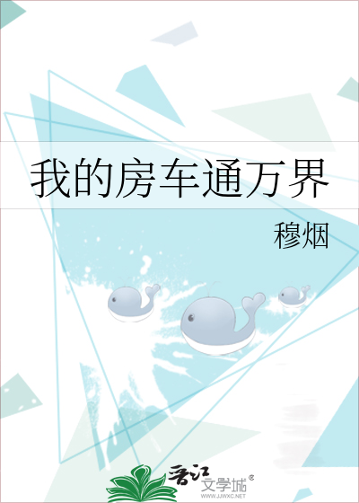 我的房车通万界