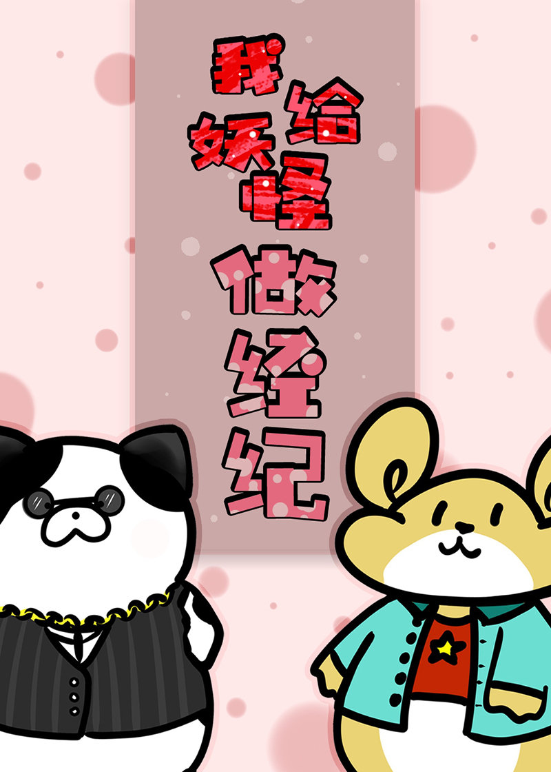 我给妖怪当翻译的那些年 小说