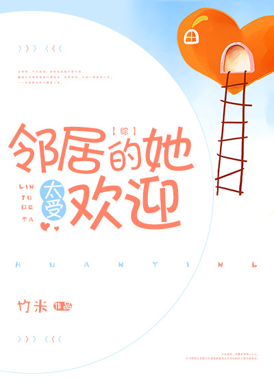 邻居太好了