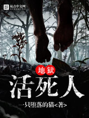 地狱活死人 第几