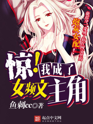惊,我成了女频女主角