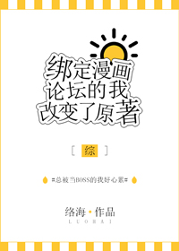 绑定漫画论坛的我改变了原著[综]27