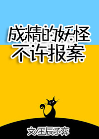 成精的妖怪不许报案!晋江