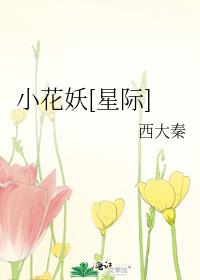 小花妖星际TXT下载