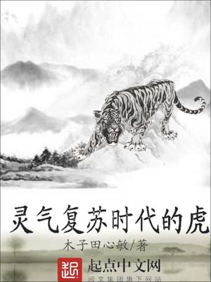 灵气复苏时代的虎为什么不更新了