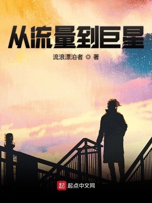 从流量到巨星唐默