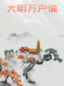 大明万户侯QQ阅读