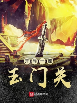 开局一座玉门关 小说