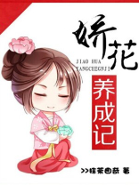 娇花养成记好看吗