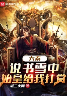 大秦:说书雪中,始皇给我打赏