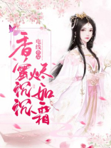 香蜜沉沉烬如霜（杨紫、陈钰琪主演同名影视剧原著）