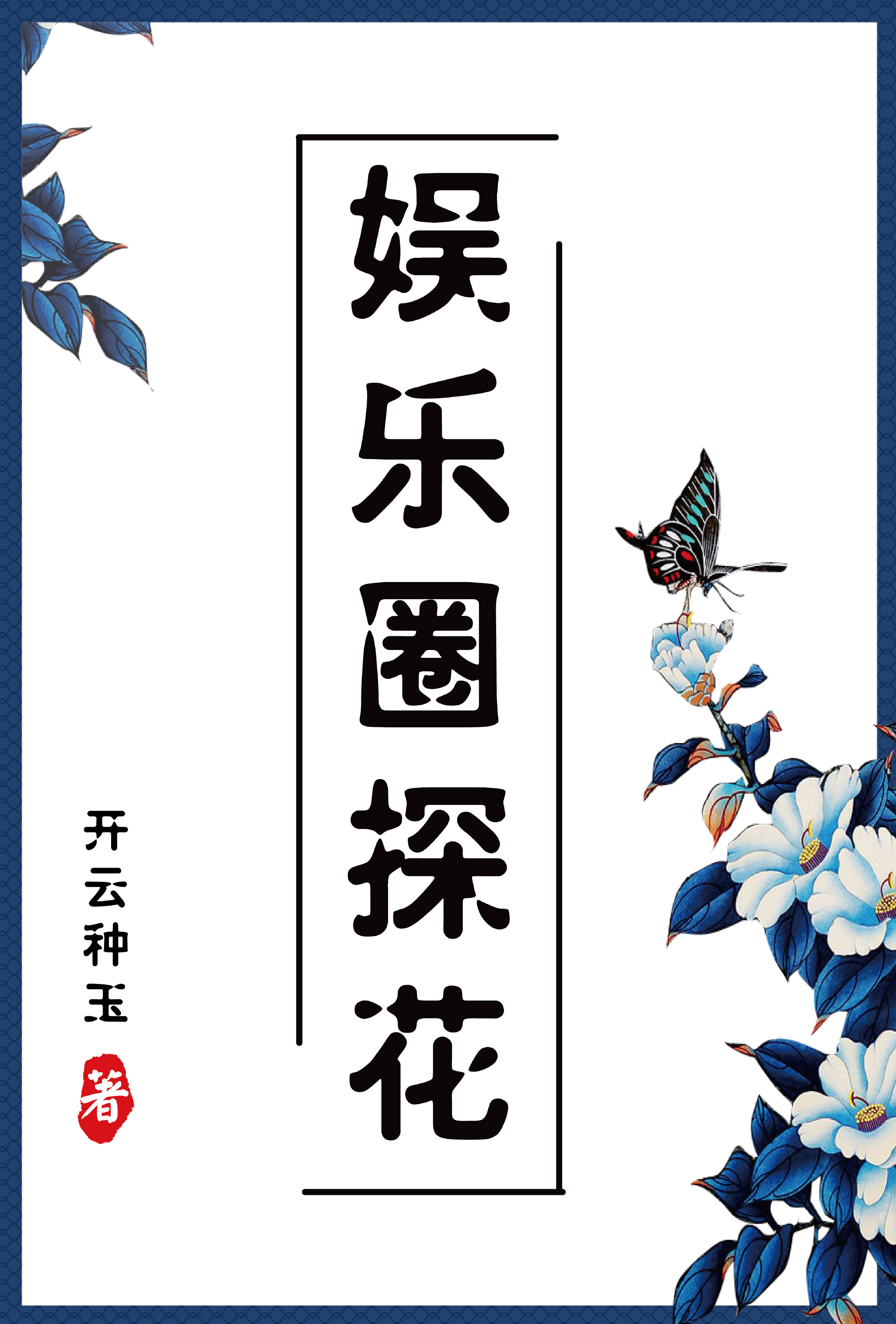 娱乐圈探花[古穿今]晋江文学城