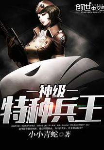神级特种兵王下载