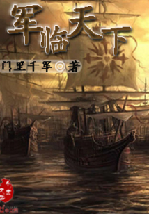 待我君临天下