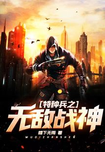 特种兵之无敌战神