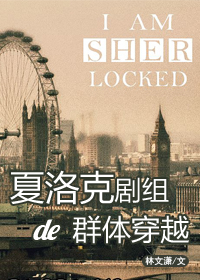 [综英美]夏洛克