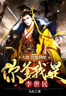 大唐:我爹是李元霸!最新章节