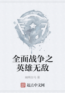 全面战争之英雄无敌 幽州白马 写完了吗